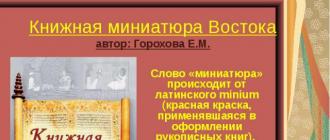 Презентация на тему: Книжная миниатюра Востока